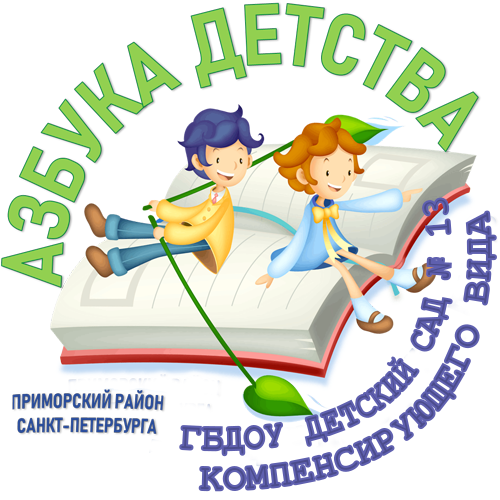 ГБДОУ детский сад №13 Приморского района Санкт - Петербурга