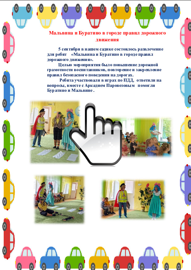 Мальвина и Буратино в городе правил дорожного движения Мальвина и Буратино в городе правил дорожного движения