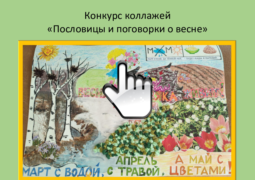 Конкурс коллажей «Пословицы и поговорки о весне» 
