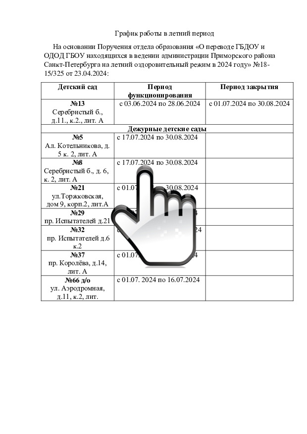 График работы в летний период 