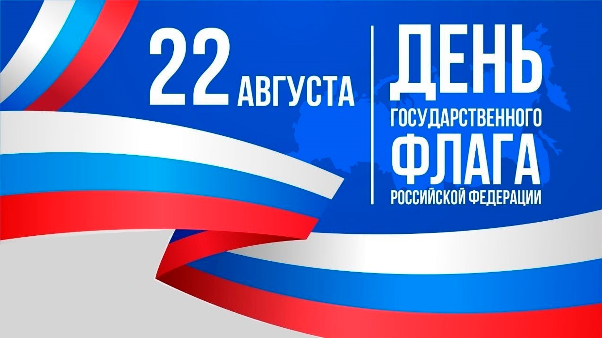 С Днём флага России