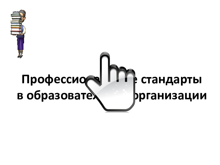 профстандарты (1) 