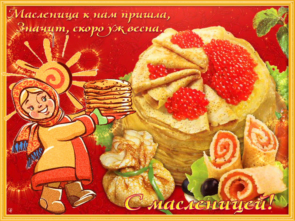 Масленичная неделя