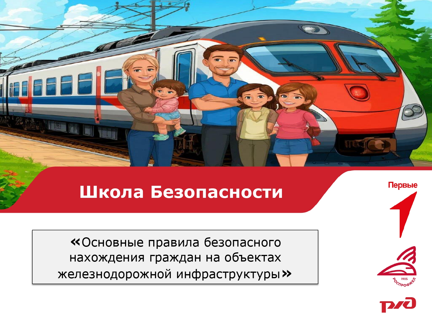 Презентация ШКОЛА БЕЗОПАСНОСТИ page 0001