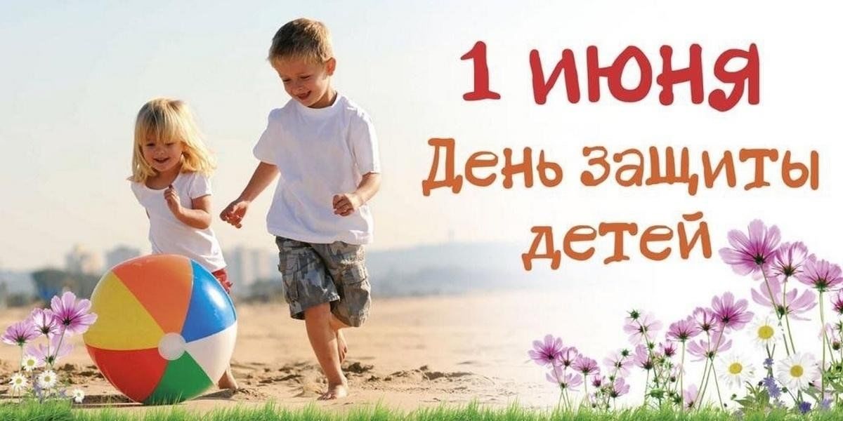 С Днём защиты детей