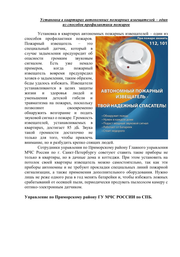 Установка в квартирах автономных пожарных извещателей – один из способов профилактики пожаров
