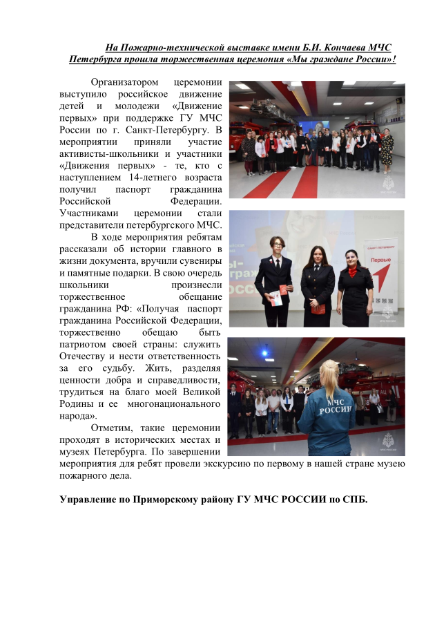 На Пожарно-технической выставке имени Б.И. Кончаева МЧС Петербурга прошла торжественная церемония «Мы граждане России»!