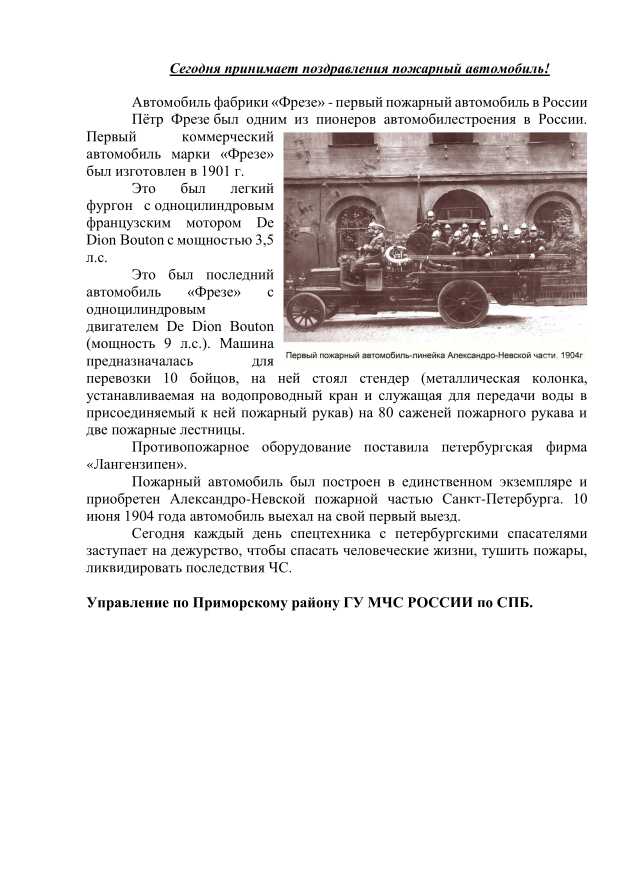 Сегодня принимает поздравления пожарный автомобиль!