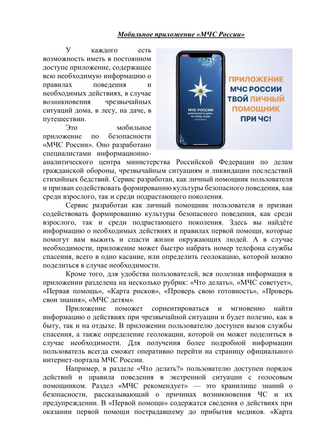 Мобильное приложение «МЧС России»