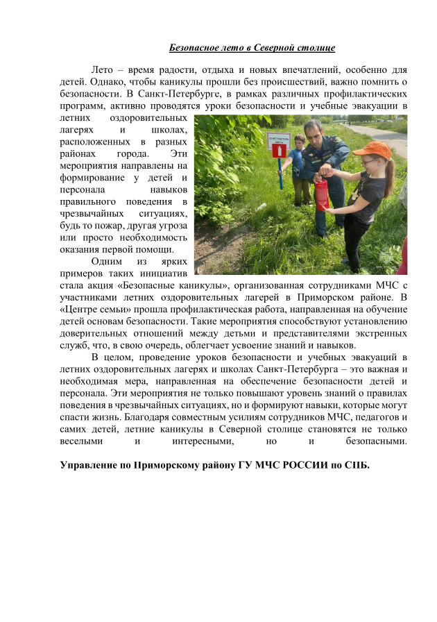 Безопасное лето в Северной столице