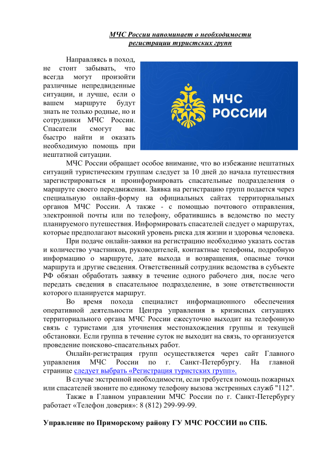 МЧС России напоминает о необходимости регистрации туристских групп