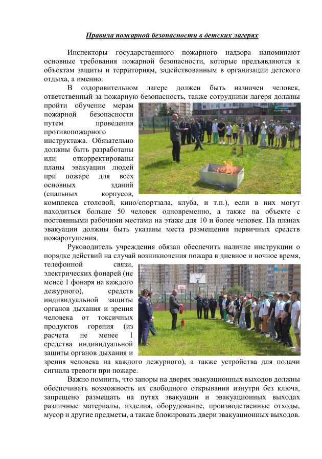 Правила пожарной безопасности в детских лагерях