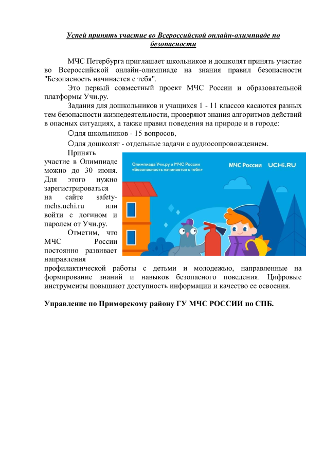 Успей принять участие во Всероссийской онлайн-олимпиаде по безопасности