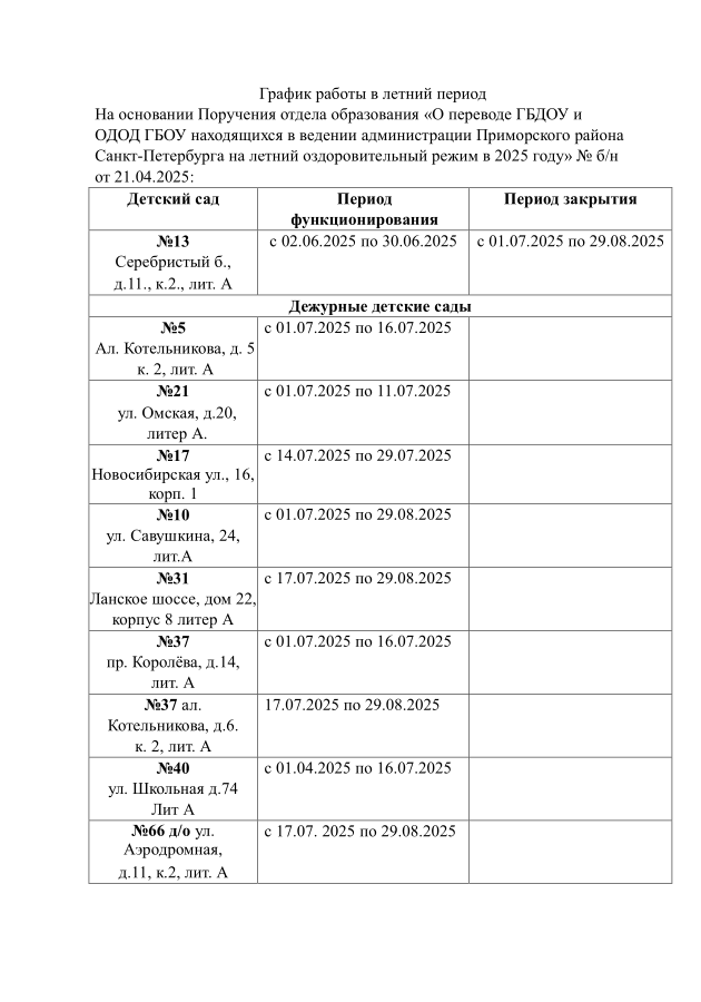 График работы в летний период