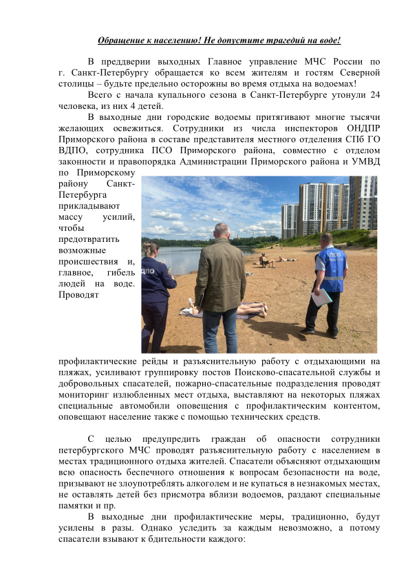 Обращение к населению! Не допустите трагедий на воде!