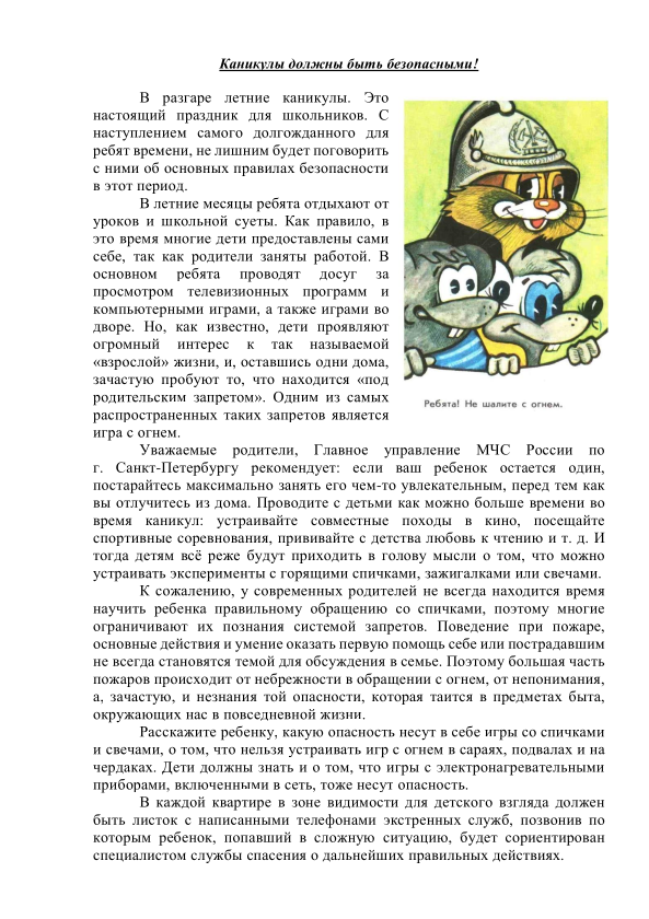 Каникулы должны быть безопасными!