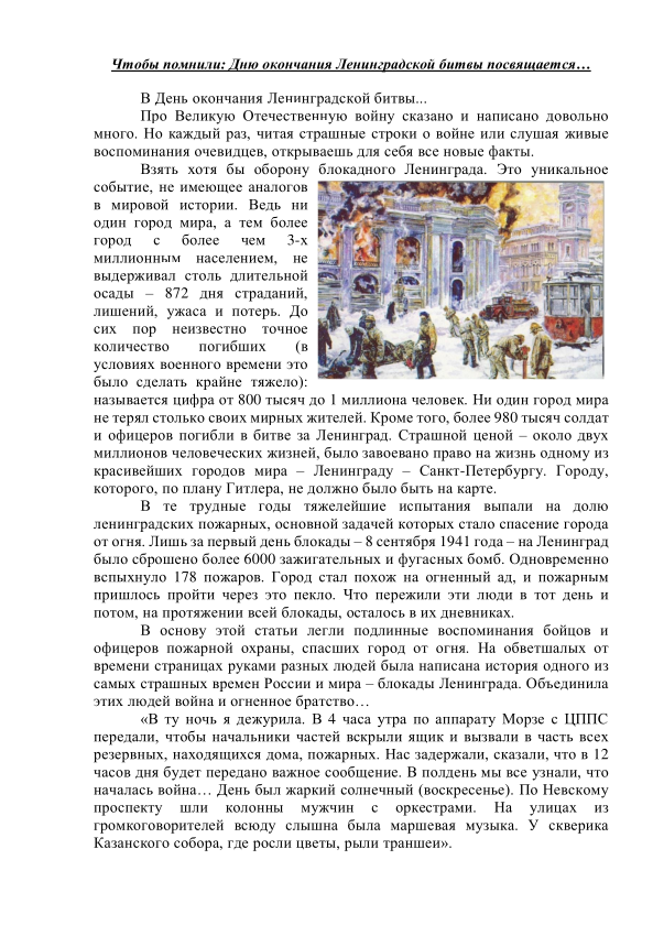 Чтобы помнили: Дню окончания Ленинградской битвы посвящается…