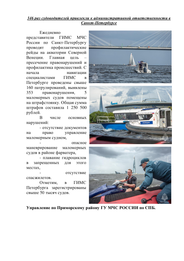 346 раз судоводителей привлекли к административной ответственности в Санкт-Петербурге