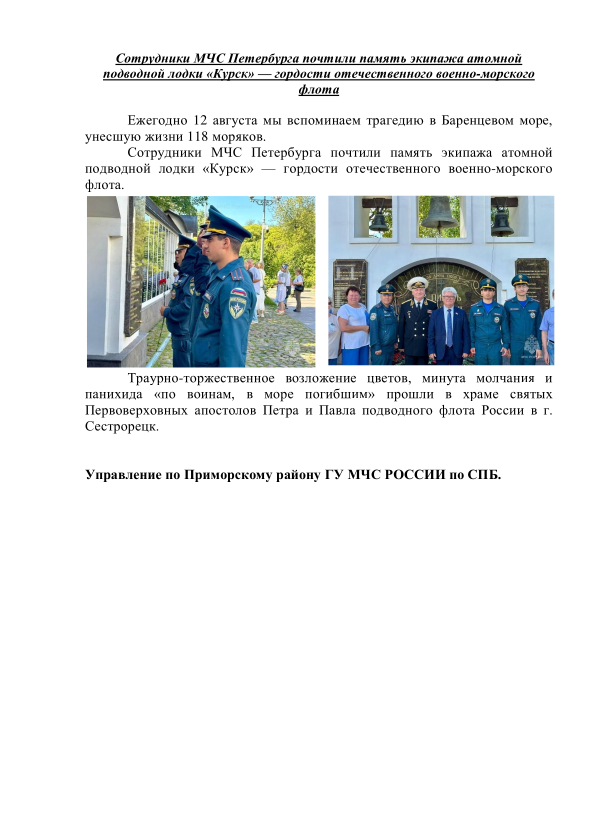 Сотрудники МЧС Петербурга почтили память экипажа атомной подводной лодки «Курск» — гордости отечественного военно-морского флота