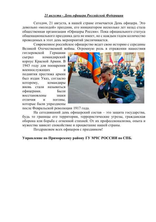 21 августа - День офицера Российской Федерации