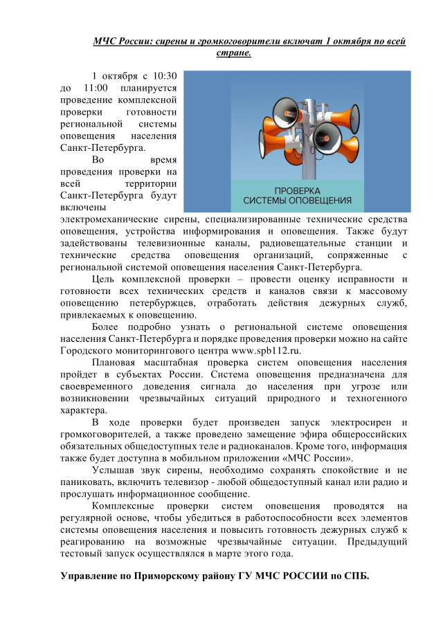 МЧС России: сирены и громкоговорители включат 1 октября по всей стране.