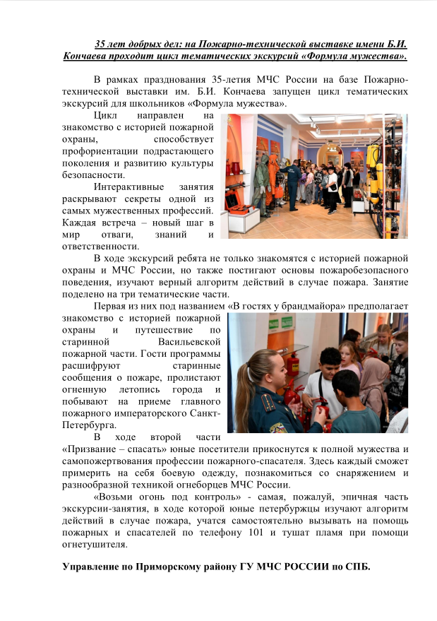 35 лет добрых дел: на Пожарно-технической выставке имени Б.И. Кончаева проходит цикл тематических экскурсий «Формула мужества».