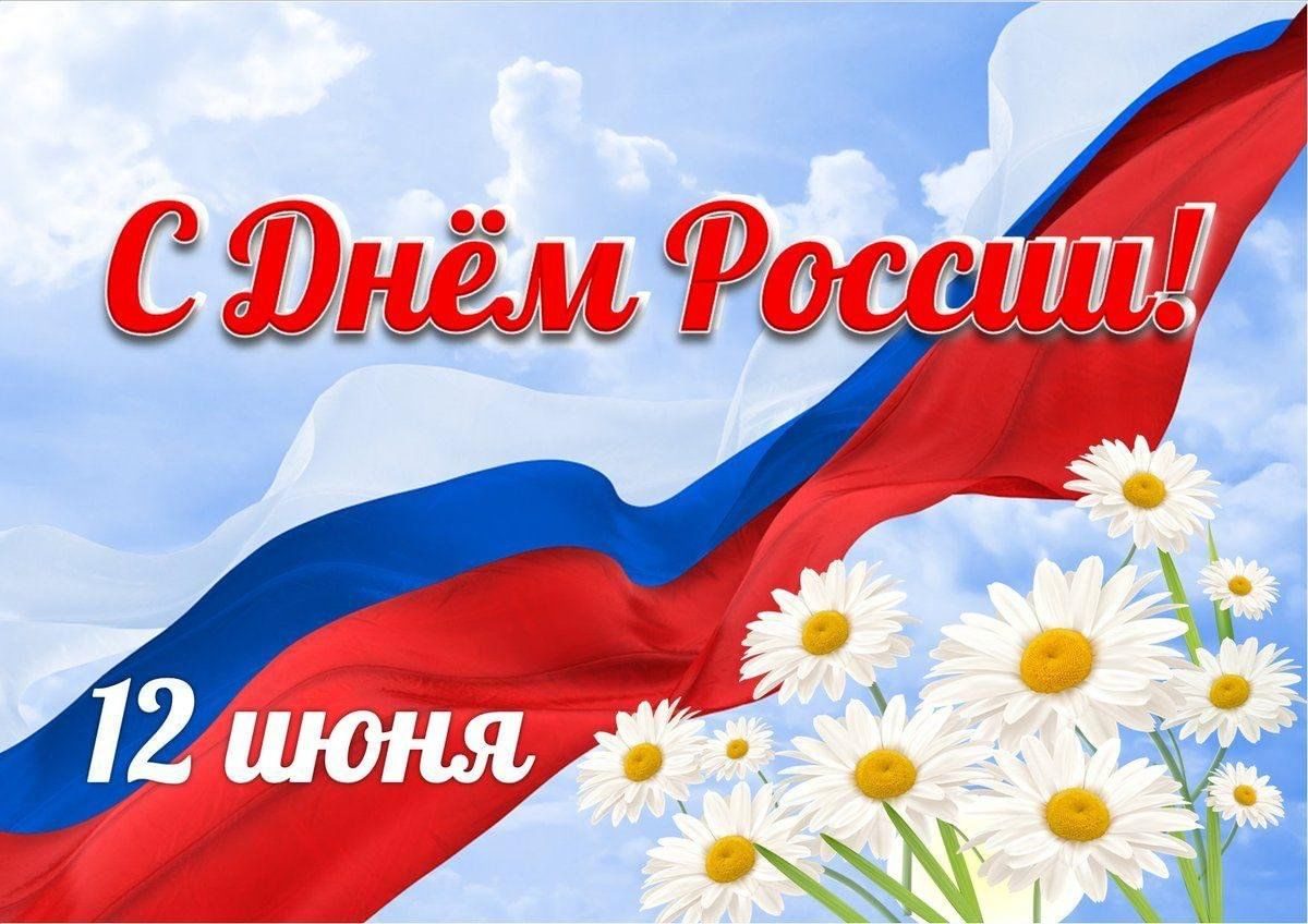 С Днём России