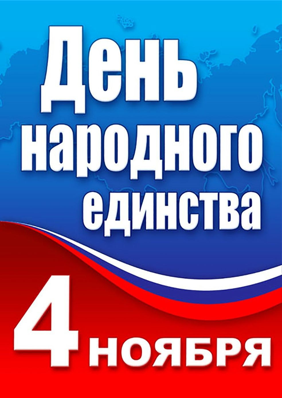 День народного единства